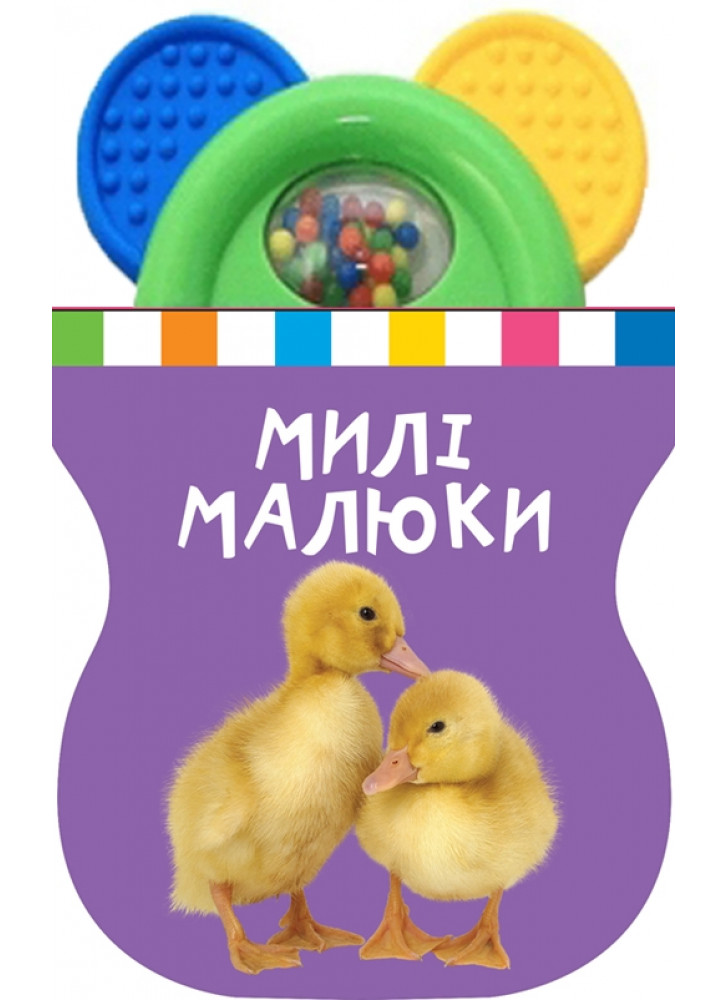 Милі малюки. Книжка-іграшка з брязкальцем