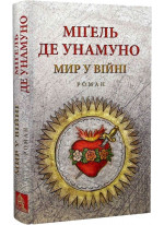 Мир у війні