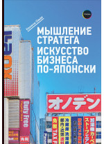 Мышление стратега. Искусство бизнеса по-японски