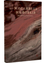 Мисливець на вовків. Три польські дуети