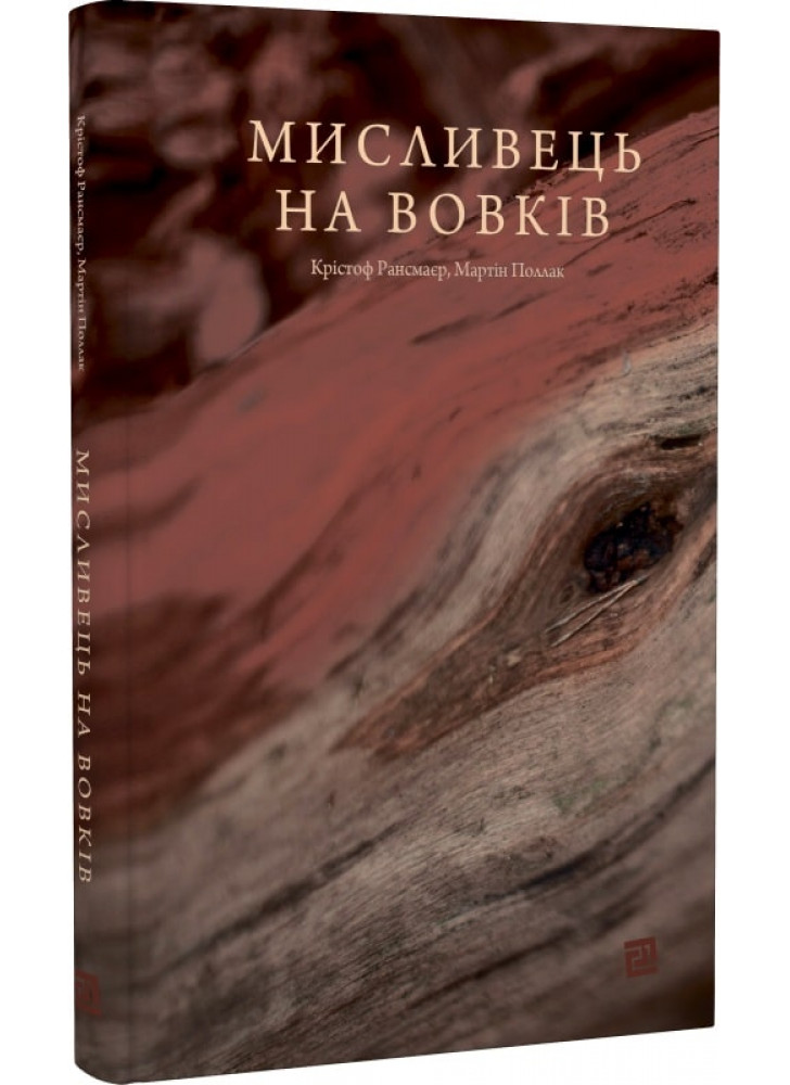 Мисливець на вовків. Три польські дуети
