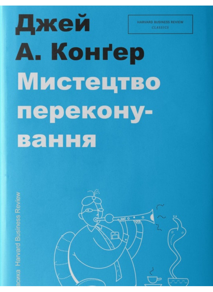 Мистецтво переконування