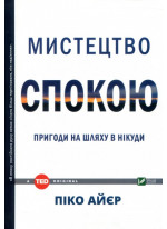 Мистецтво спокою. Пригоди на шляху в нікуди