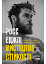 Мистецтво стійкості. Стратегії для незламного розуму і тіла