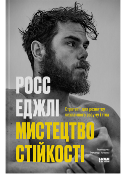 Мистецтво стійкості. Стратегії для незламного розуму і тіла