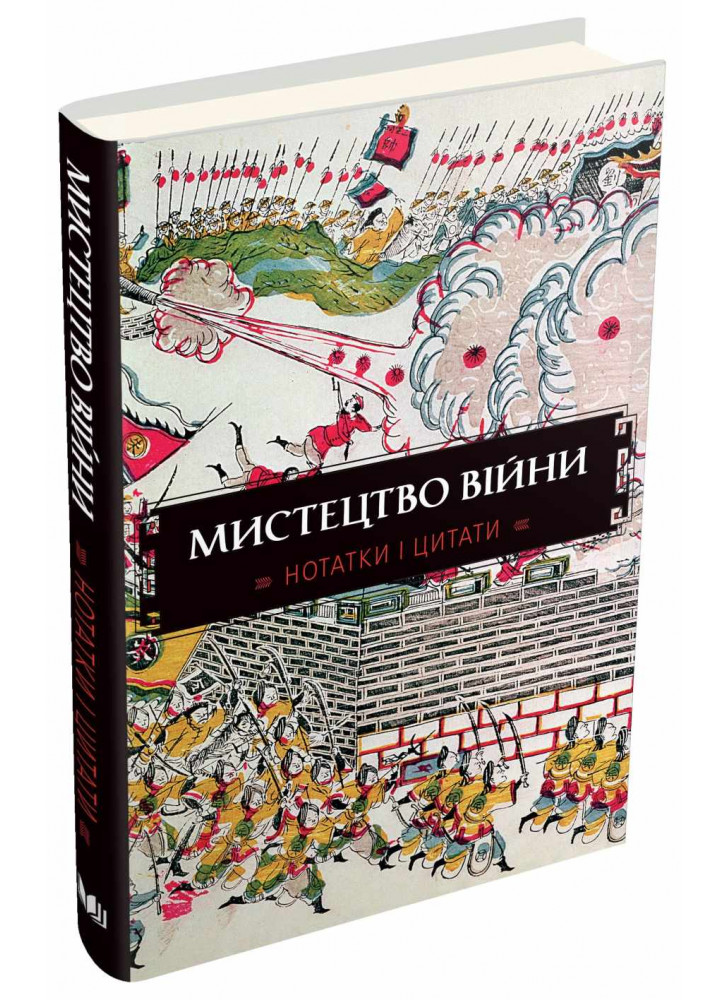 Мистецтво війни. Нотатки і цитати. Блокнот