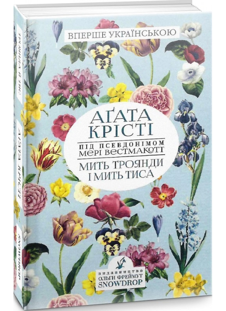 Мить троянди і мить тиса