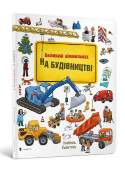 На будівництві. Міні віммельбух