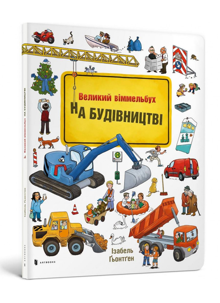 На будівництві. Міні віммельбух