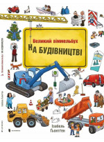 На будівництві. Великий віммельбух