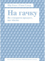 На гачку. Як створити продукт, що чіпляє