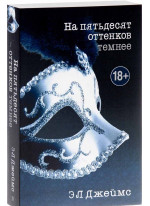 На пятьдесят оттенков темнее (мягкая)