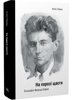 На порозі щастя. Біографія Франца Кафки