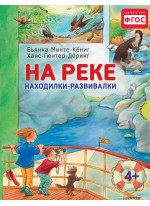 На реке. Находилки-развивалки 4+