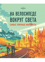 На велосипеде вокруг света. Самые эпичные маршруты