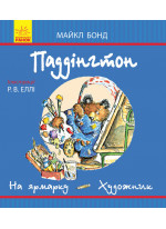 Паддінгтон. На ярмарку. Художник