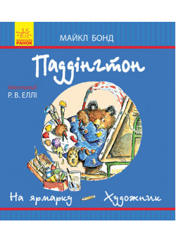 Паддінгтон. На ярмарку. Художник