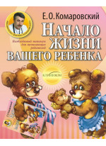 Начало жизни вашего ребенка