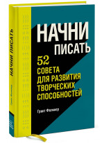 Начни писать. 52 совета для развития творческих способностей