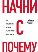 Начни с "Почему?". Как выдающиеся лидеры вдохновляют действовать