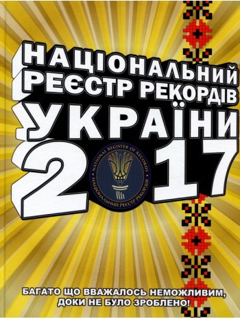 Національний реєстр рекордів України 2017 книга купить
