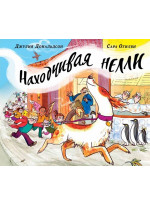 Находчивая Нелли