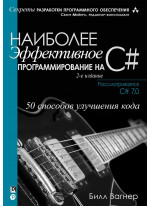 Наиболее эффективное программирование на C#. 50 способов улучшения кода