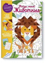 Найди меня! Животные