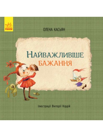 Книги Олени Касьян. Найважливіше бажання книга купить