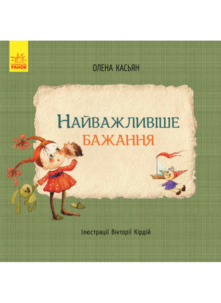 Книги Олени Касьян. Найважливіше бажання