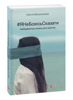 #ЯНеБоюсьСказати. Найвідвертіша книжка для підлітків