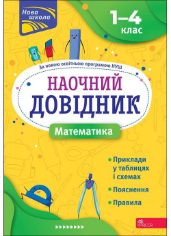 Наочний довідник. Математика. 1–4 класи