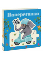 Наперегонки