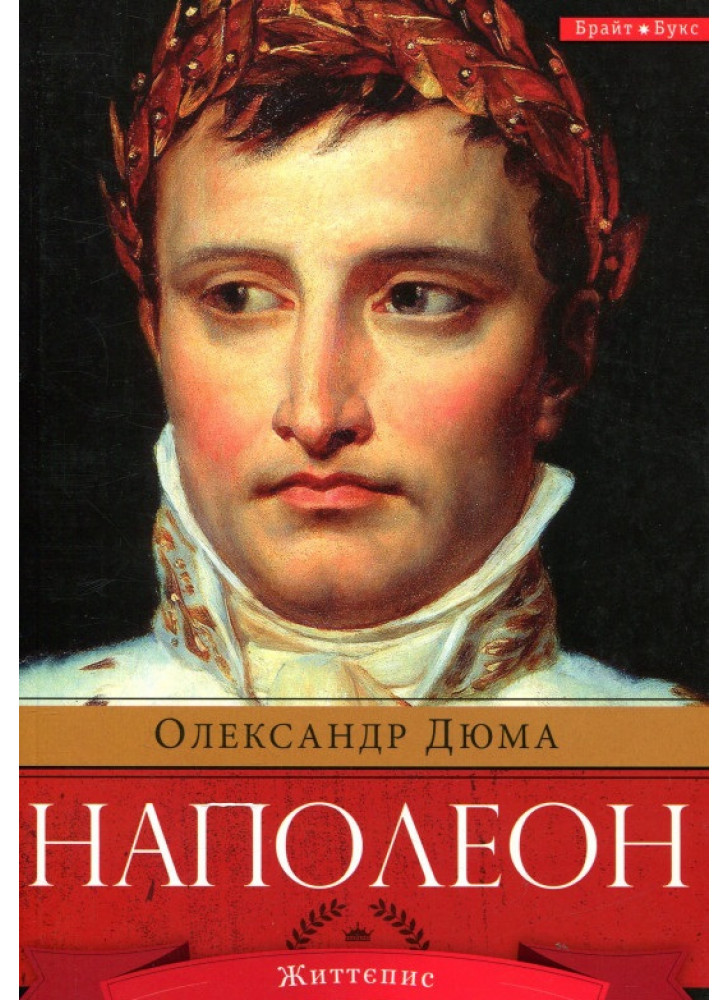 Наполеон