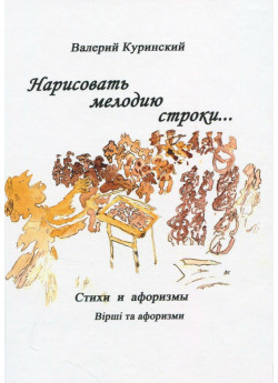 Нарисовать мелодию строки...