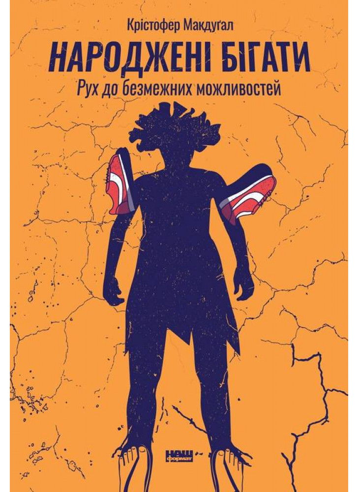 Народжені бігати. Рух до безмежних можливостей