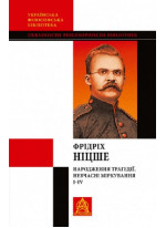 Народження трагедії. Невчасні міркування. І‒ІV