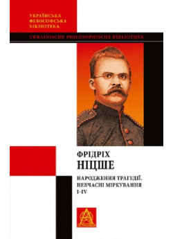 Народження трагедії. Невчасні міркування. І‒ІV