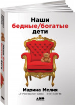 Наши бедные богатые дети