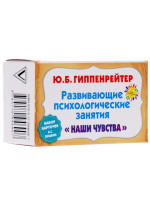 "Наши чувства". Развивающие психологические занятия (набор из 64 карточек)