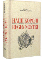 Наші королі — Reges Nostri. Володарі та династії в історії України (1340–1795)