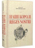 Наші королі — Reges Nostri. Володарі та династії в історії України (1340–1795)