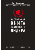 Настольная книга настоящего лидера