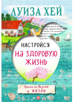 Настройся на здоровую жизнь