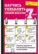 Научись управлять своим боссом за 7 дней