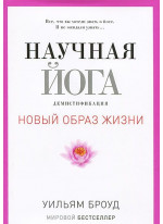 Научная йога. Демистификация