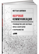 Научная коммуникация. Руководство для научных пресс-секретарей и журналистов