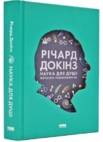 Наука для душі. Нотатки раціоналіста