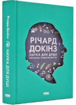 Наука для душі. Нотатки раціоналіста