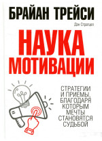 Наука мотивации
